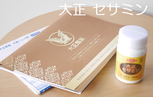 大正 セサミン 口コミ 効果 980円 初回限定 大正製薬ダイレクト せさみん 胡麻 ゴマ 亜麻仁油 えごま油 サプリメント ブログ パッケージ パンフレット