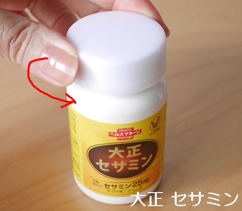 大正 セサミン 口コミ 効果 980円 初回限定 大正製薬ダイレクト せさみん 胡麻 ゴマ 亜麻仁油 えごま油 サプリメント ブログ パッケージ ふたを回す
