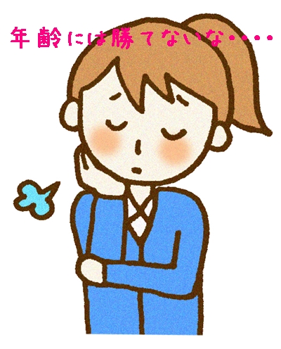 年齢には勝てない