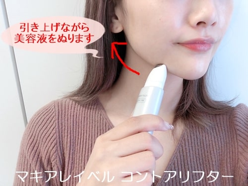 マキアレイベル コントアリフター 口コミ ローラー付きマッサージ美容