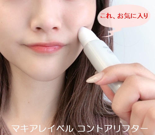マキアレイベル コントアリフター 口コミ ローラー付きマッサージ美容