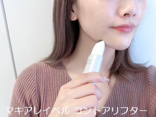 マキアレイベル コントアリフター 口コミ ローラー付きマッサージ美容