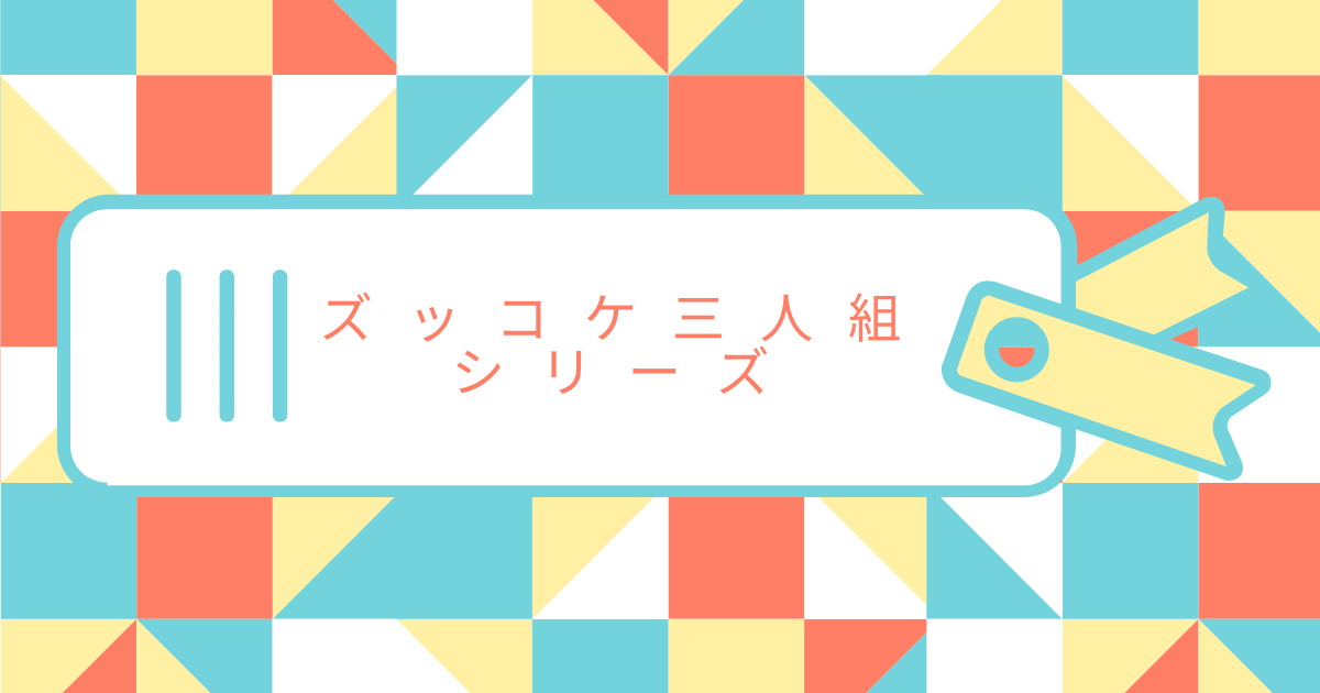 ズッコケシリーズ】「ダイエット講座」・「驚異の大震災」・「怪盗Xの 