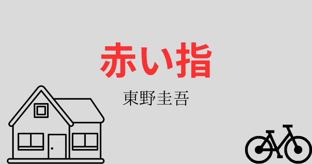 東野圭吾】『赤い指』についての解説と感想 - こじてるの読書感想文