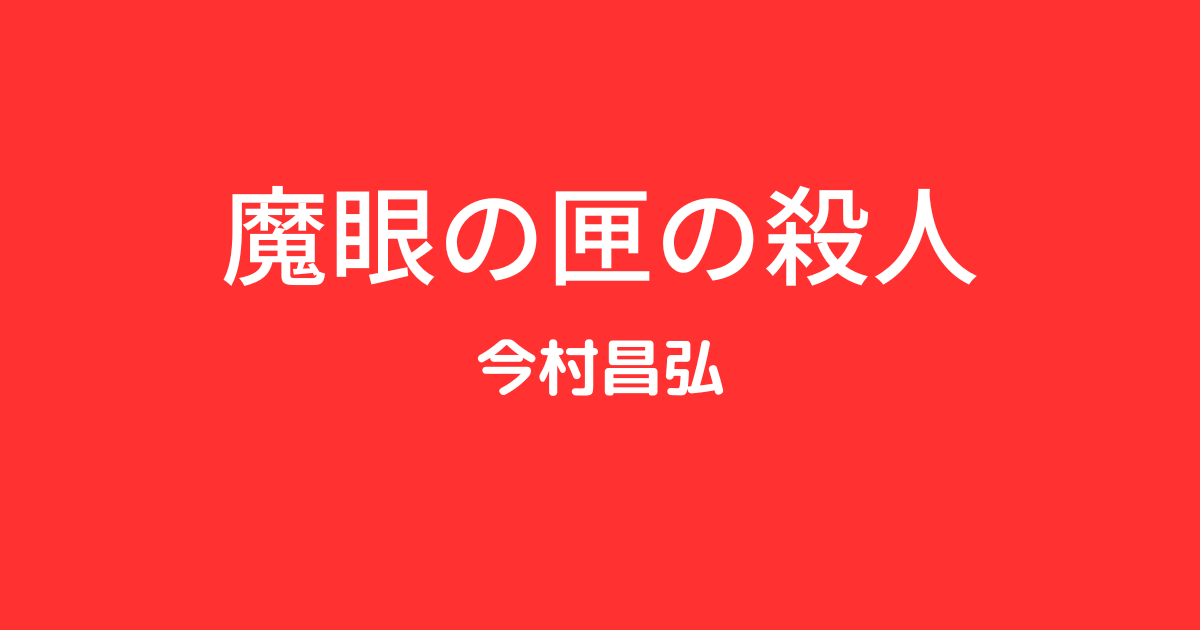 【今村昌弘】『魔眼の匣の殺人』についての解説と感想 - こじてるの読書感想文