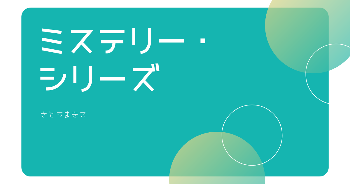 さとうまきこ】『ぼくのミステリー新聞』と『ぼくらのミステリー学園 