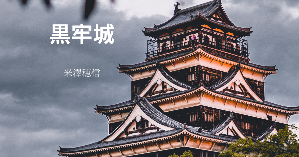 米澤穂信】『黒牢城』についての解説と感想 - こじてるの読書感想文