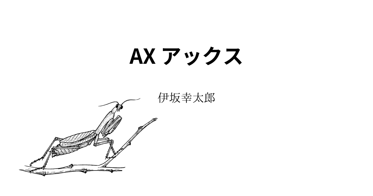 AX アックス