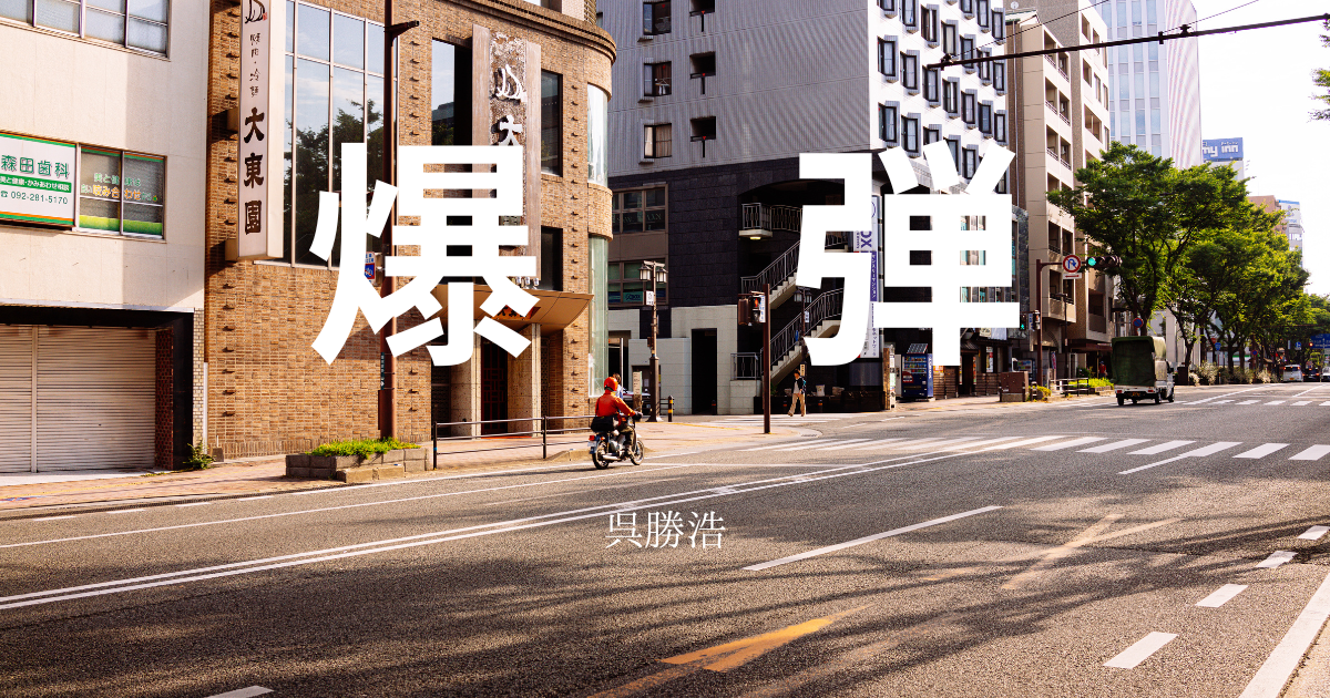 呉勝浩】『爆弾』についての解説と感想 - こじてるの読書感想文
