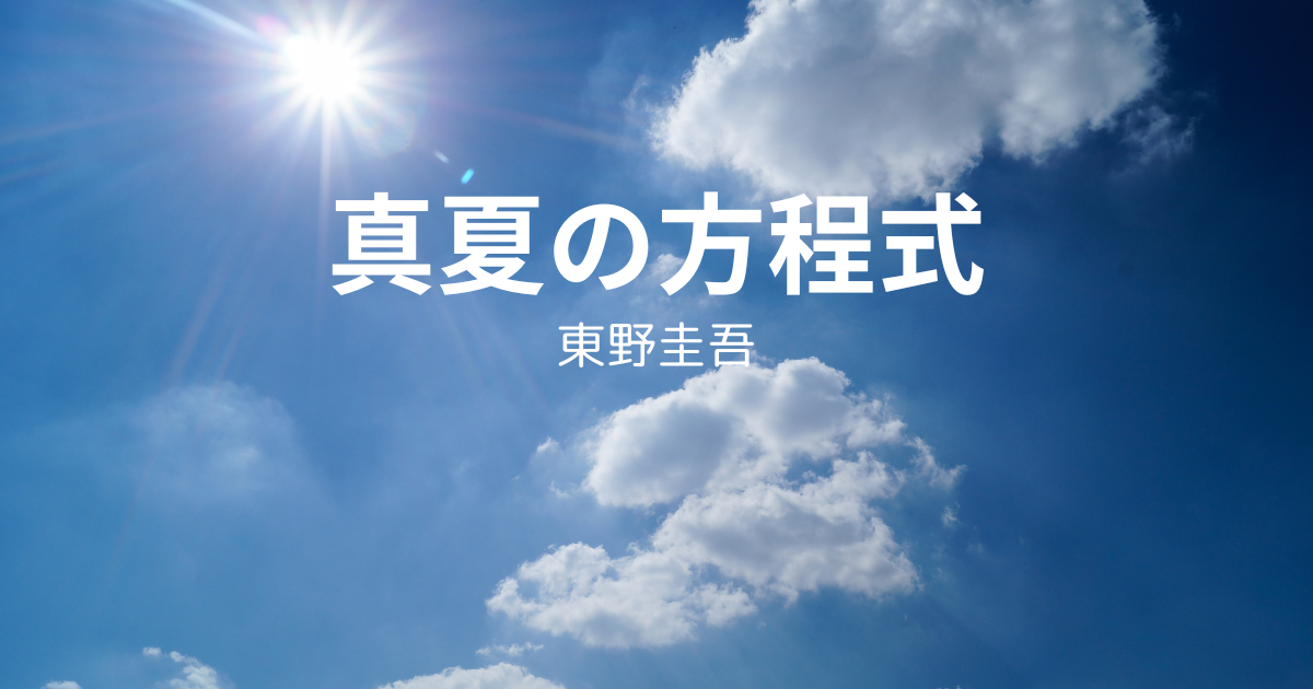 真夏の方程式