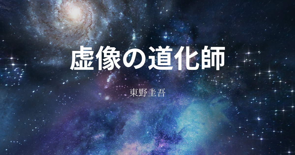 【東野圭吾】『虚像の道化師』についての解説と感想 - こじてるの読書感想文