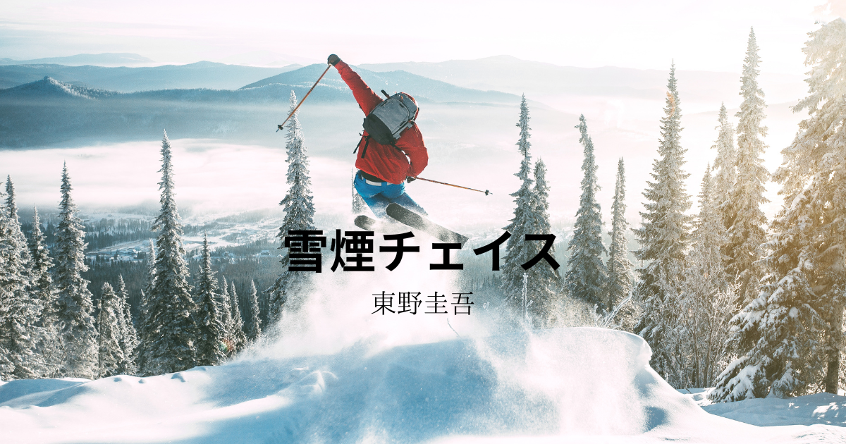 雪煙チェイス