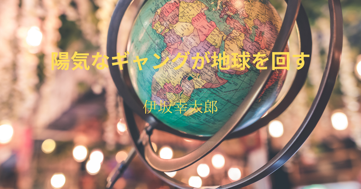 伊坂幸太郎】『陽気なギャングが地球を回す』についての解説と感想 
