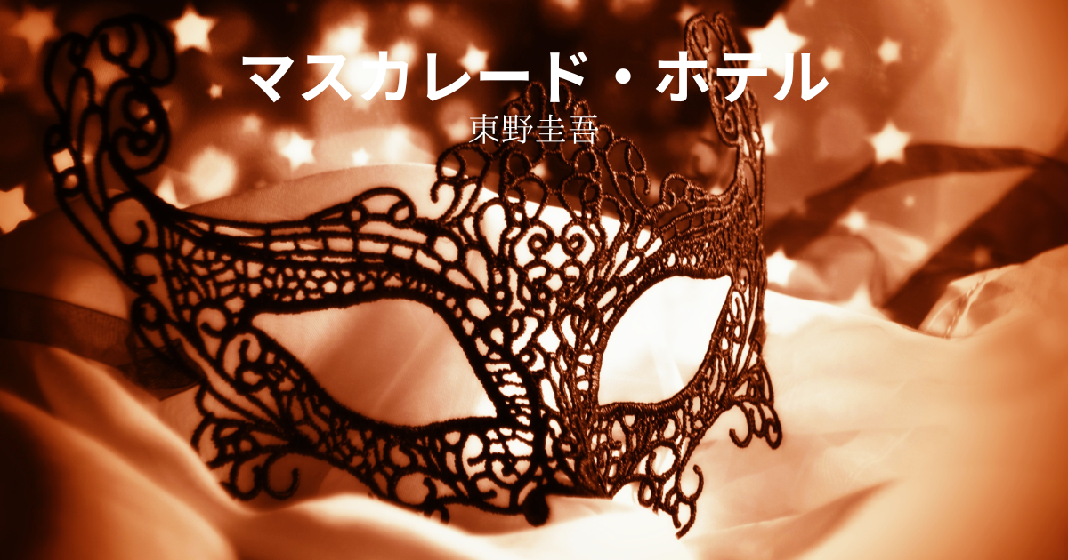 マスカレード・ホテル