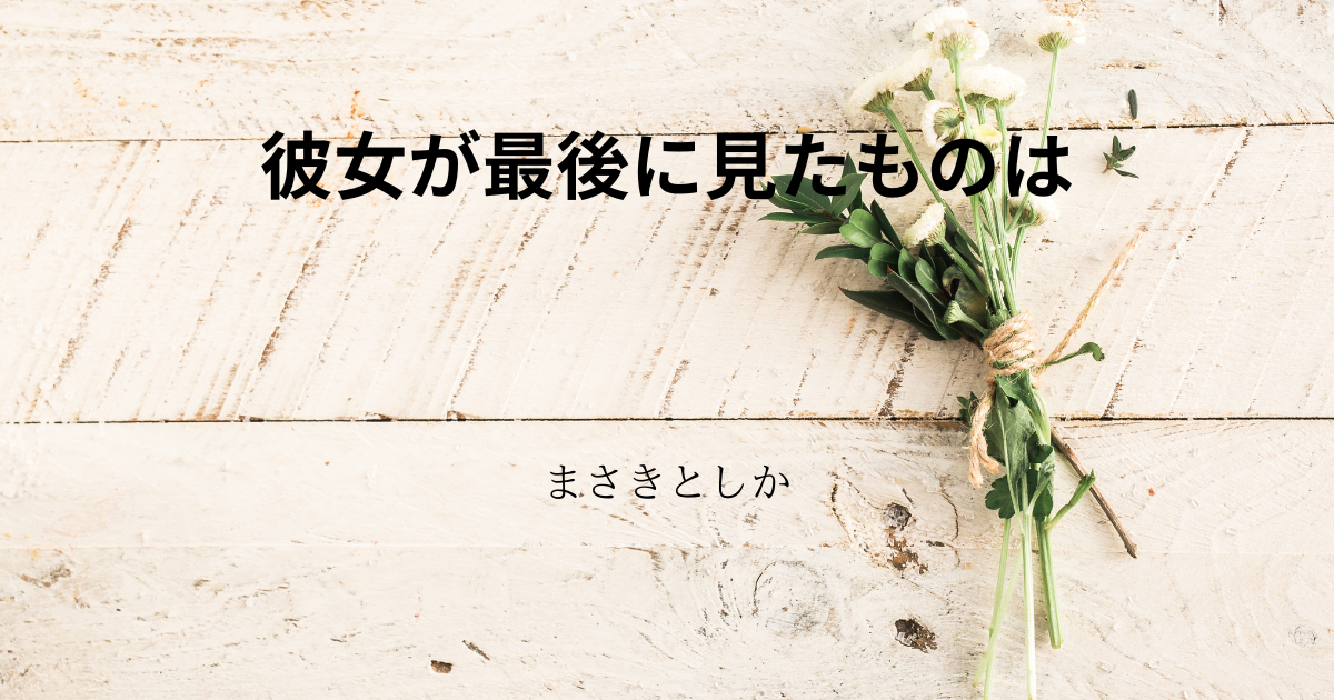 彼女が最後に見たものは