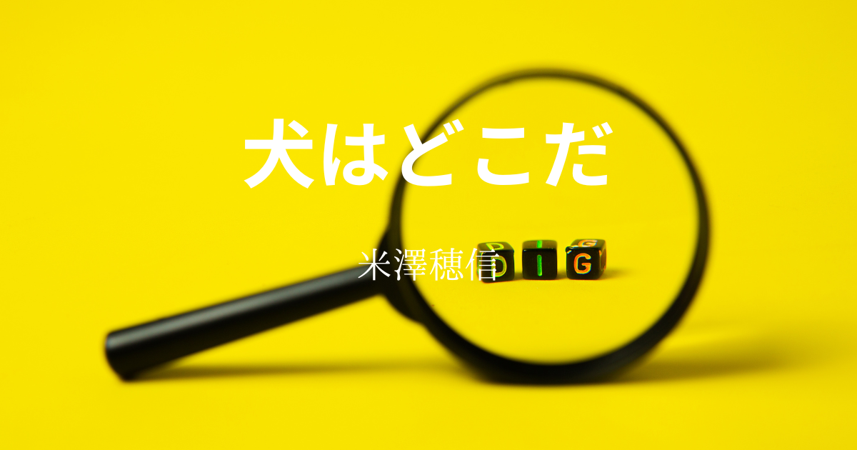 米澤穂信】『犬はどこだ』についての解説と感想 - こじてるの読書感想文