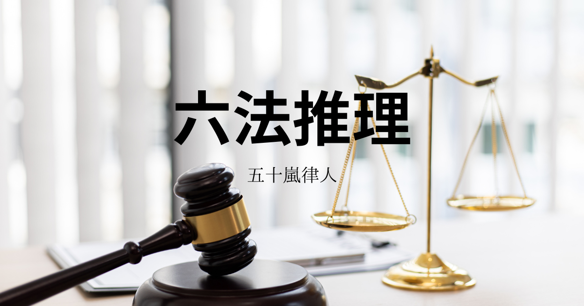 【五十嵐律人】『六法推理』についての解説と感想 - こじてるの読書感想文