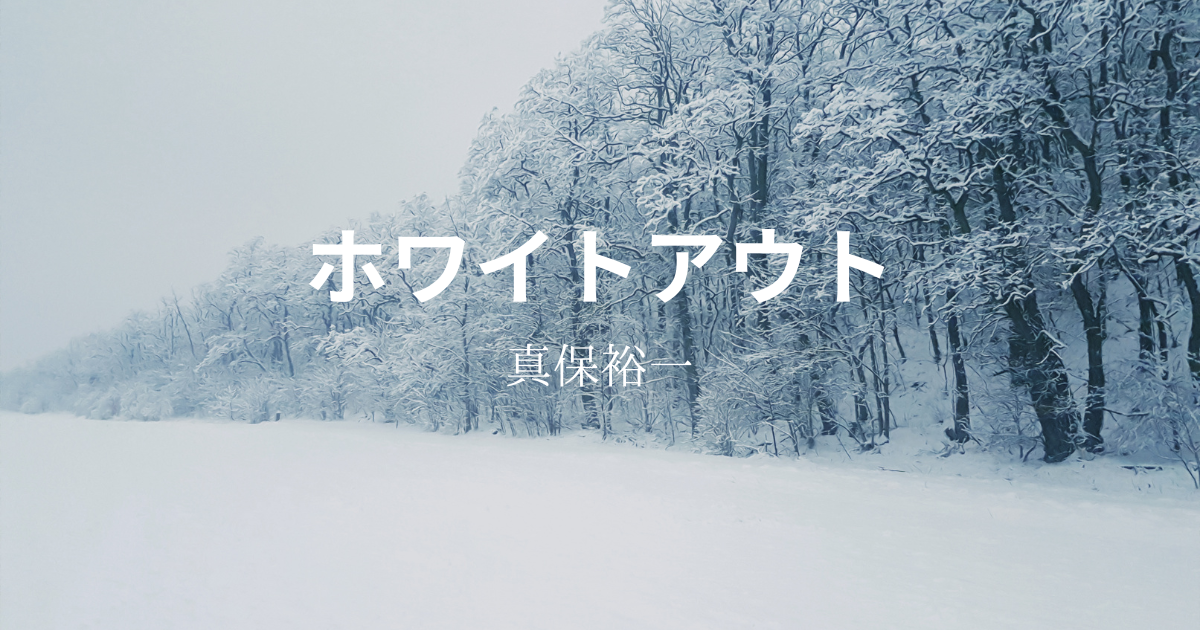 ホワイトアウト