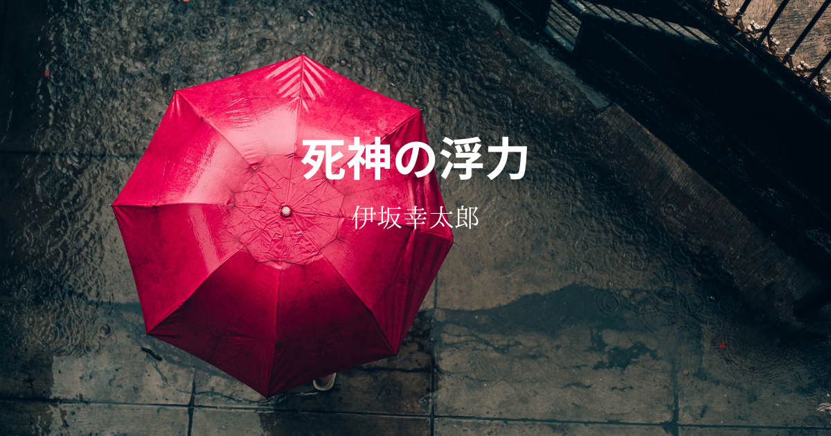伊坂幸太郎】『死神の浮力』についての解説と感想 - こじてるの読書感想文 