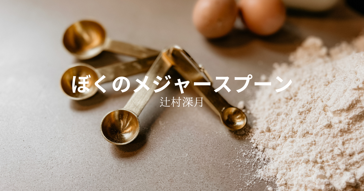 辻村深月】『ぼくのメジャースプーン』についての解説と感想 - こじ