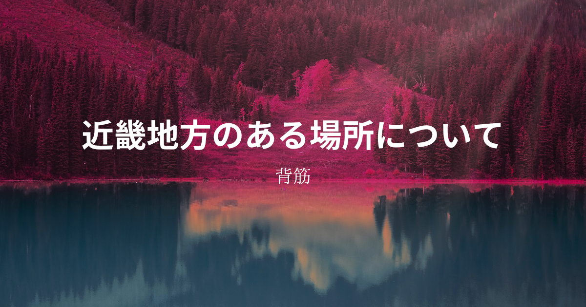近畿地方のある場所について