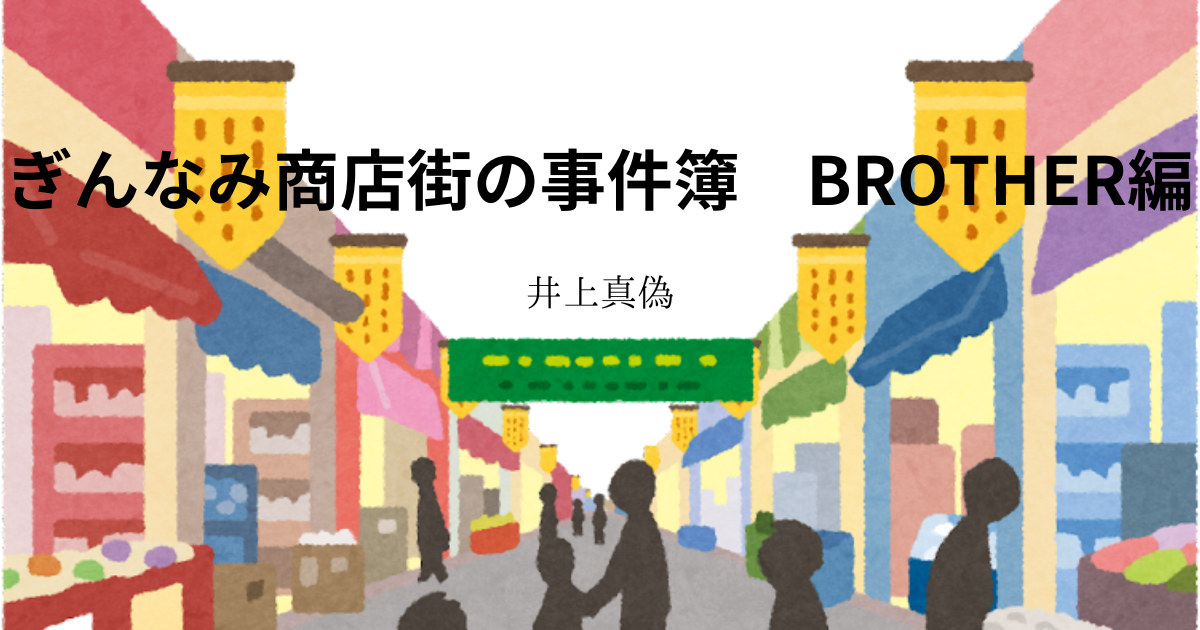 サイン本 井上真偽 ぎんなみ商店街の事件簿 初版 帯 セット 小学館 サイン本 井上真偽 ぎんなみ商店街の事件簿 初版 帯 セット 小学館