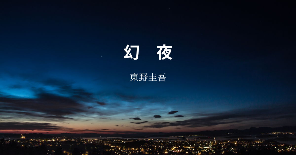 【東野圭吾】『幻夜』についての解説と感想 - こじてるの読書感想文