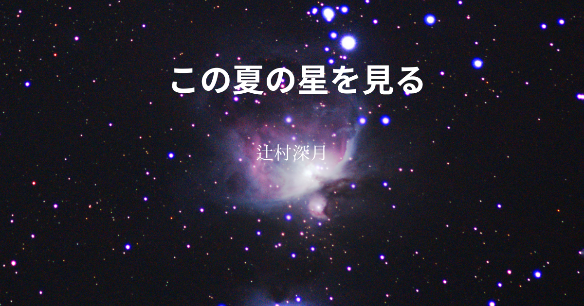 【辻村深月】『この夏の星を見る』についての解説と感想 - こじてるの読書感想文