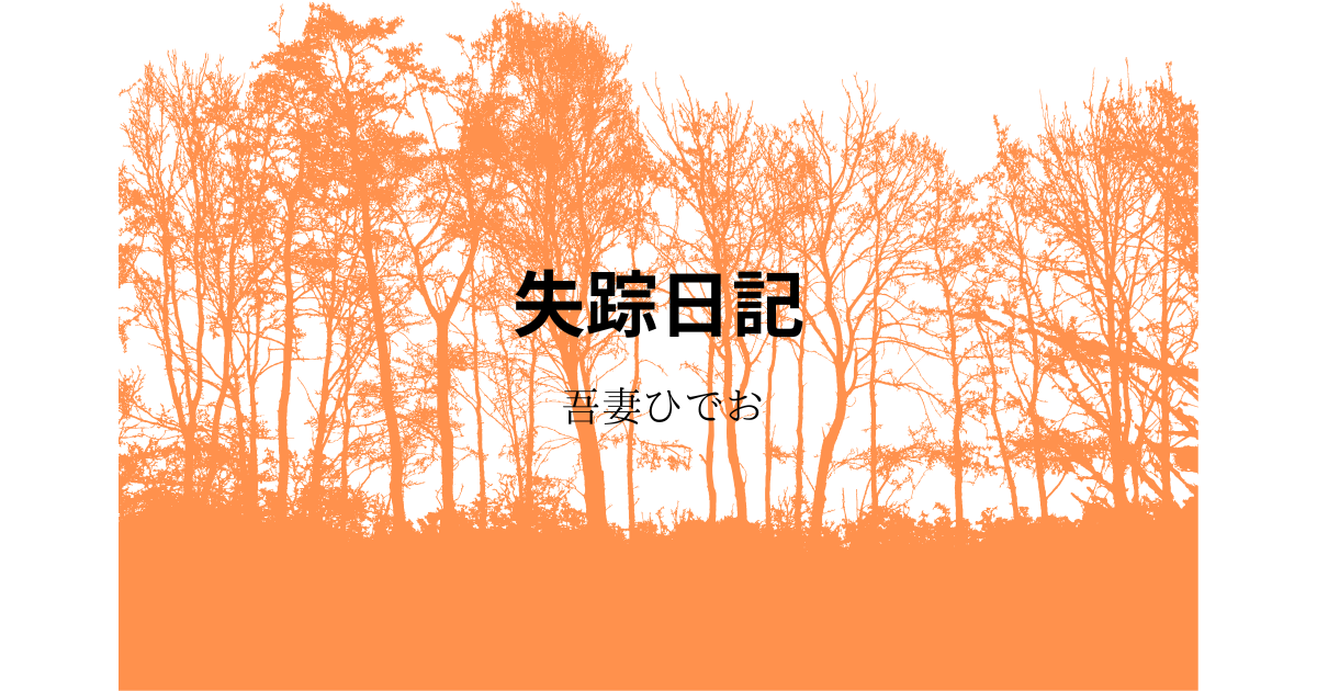 吾妻ひでお】『失踪日記』についての解説と感想 - こじてるの別館