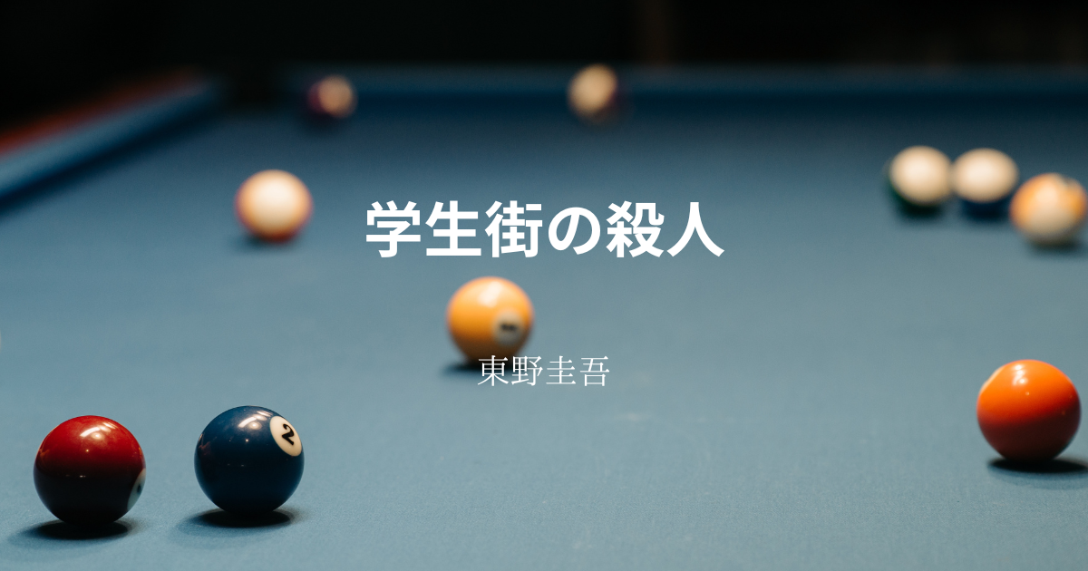 学生街の殺人