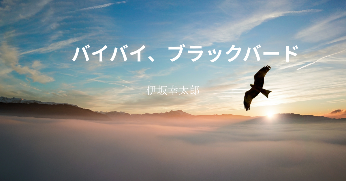 伊坂幸太郎】『バイバイ、ブラックバード』についての解説と感想 