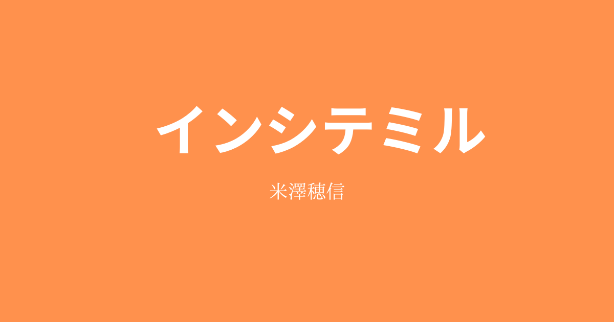 米澤穂信】『インシテミル』についての解説と感想 - こじてるの読書感想文