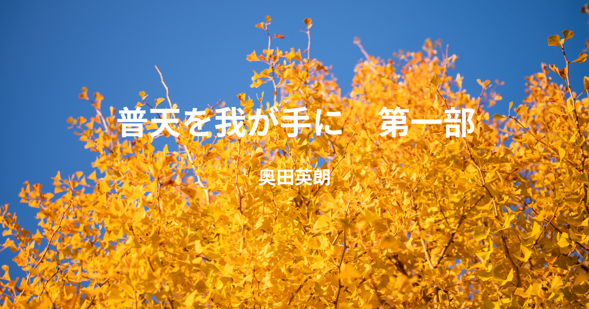 奥田英朗】『普天を我が手に 第一部』についての解説と感想 - こじてる 