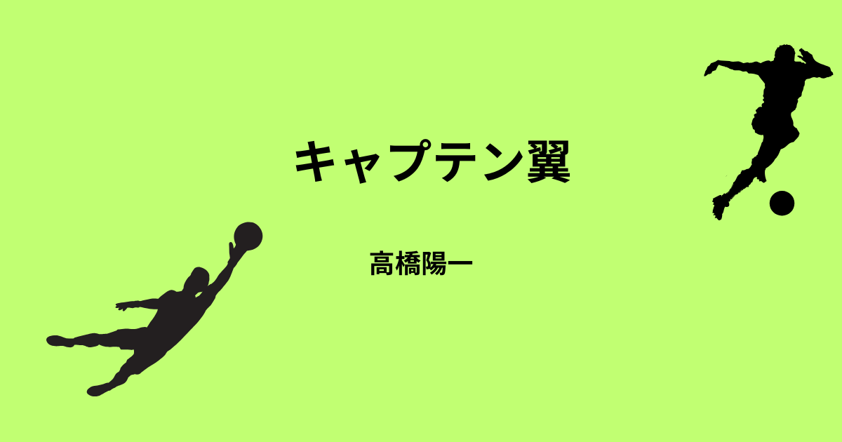 ジュニアユース編】『キャプテン翼』 文庫版15〜21巻の感想・名シーン