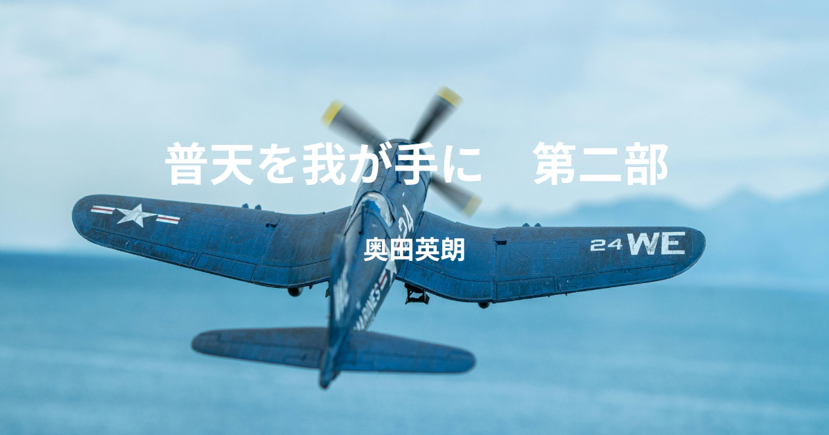 奥田英朗】『普天を我が手に 第二部』についての解説と感想 - こじてる 