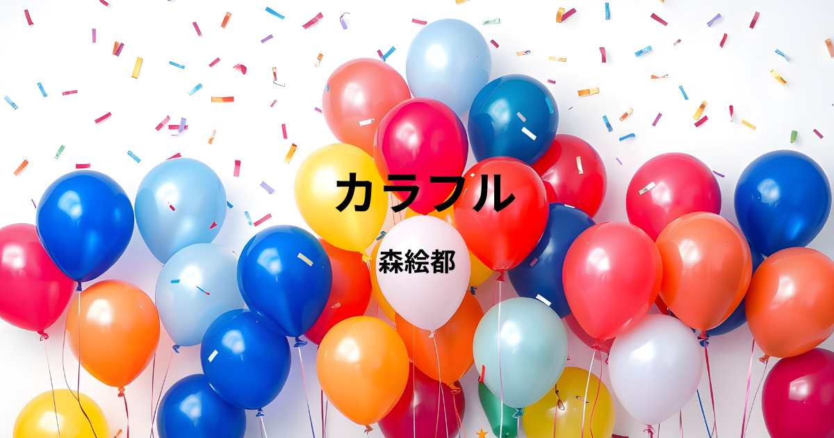 森絵都】『カラフル』についての解説と感想 - こじてるの読書感想文