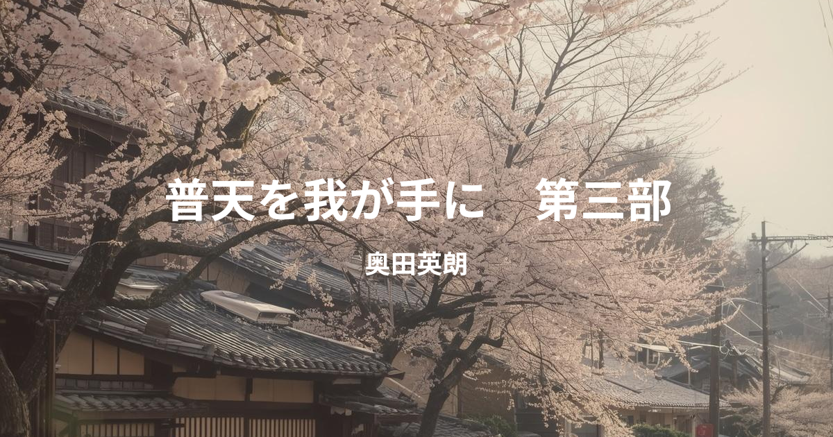 奥田英朗】『普天を我が手に 第三部』についての解説と感想 - こじてる 