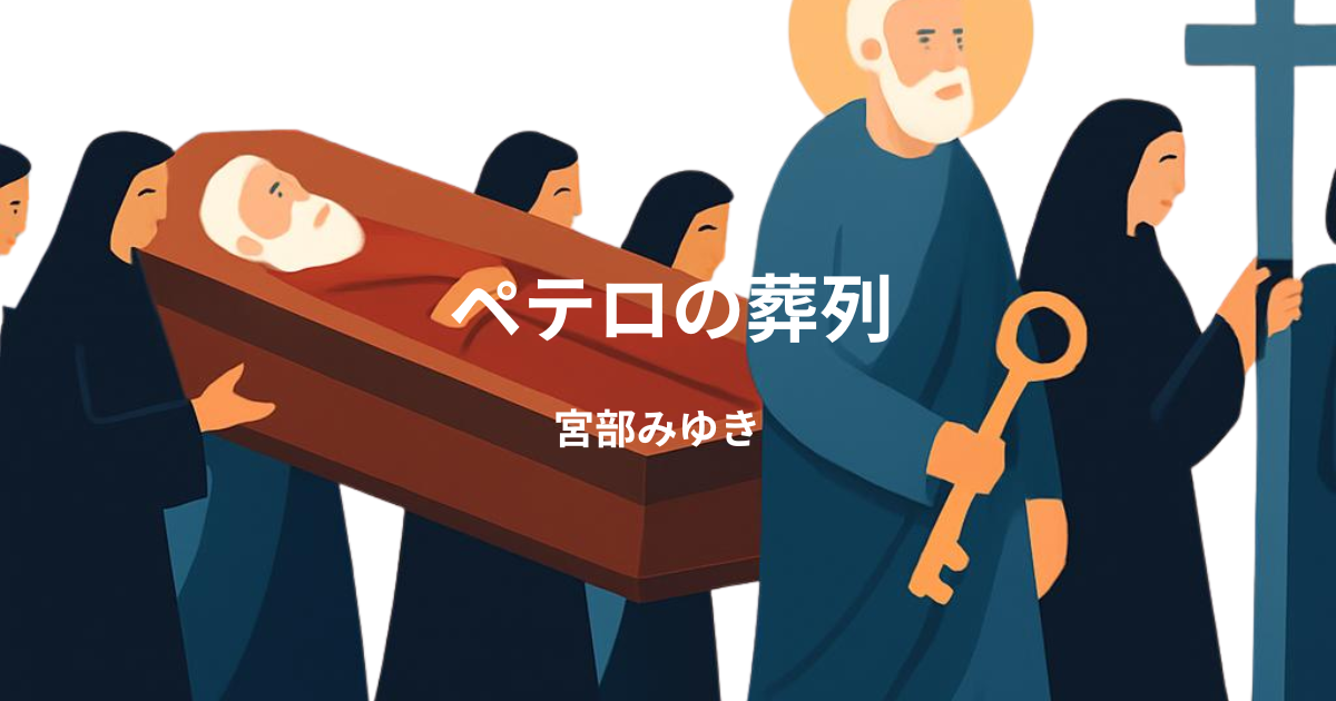 【宮部みゆき】『ペテロの葬列』についての解説と感想【ネタバレあり】 - こじてるの読書感想文