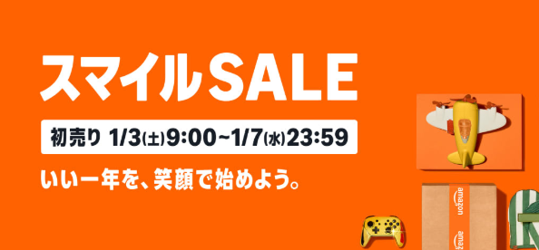 AmazonスマイルSALE 初売り情報（2026年度 - れあのガジェット三昧日記