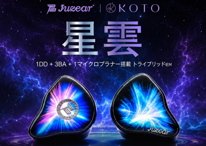 178 イヤホン JUZEAR x KOTO Nebulaをレビュー！ - れあのガジェット