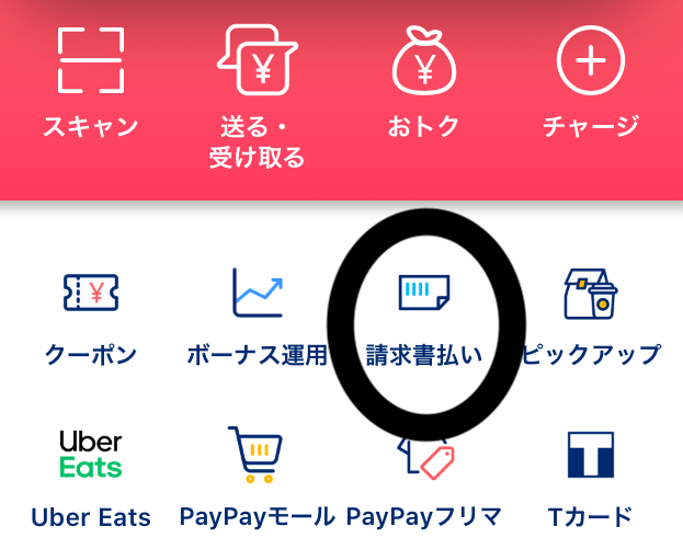 paypay請求書払い