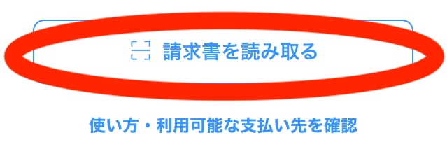 請求書を読み取る
