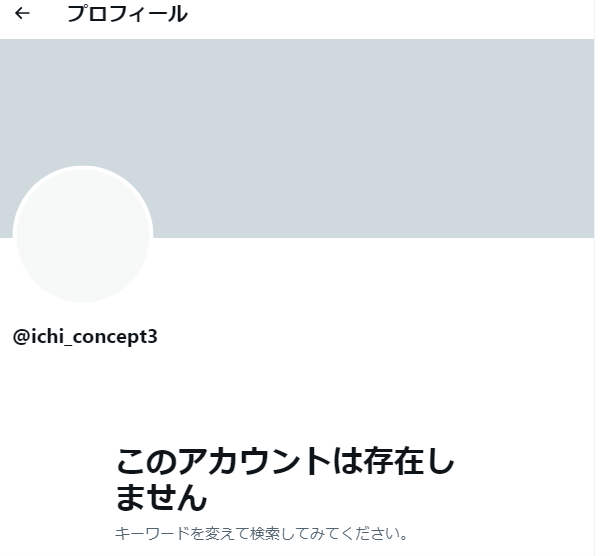 すでにアカウントが消されています