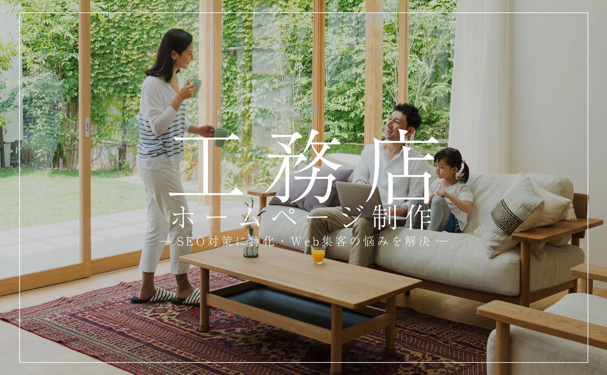 工務店のWeb集客に強いホームページ制作会社|デザイン事例を紹介!SEO対策特化型