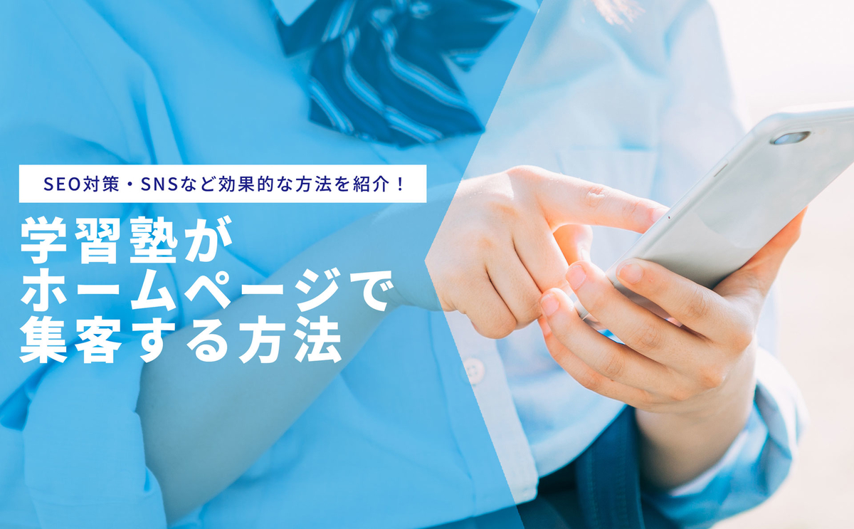 学習塾がホームページで集客する方法 - 成功するためのポイントを紹介!