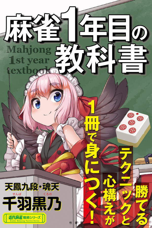 千羽黒乃「麻雀1年目の教科書」を読みました - 打ち首こくまろ