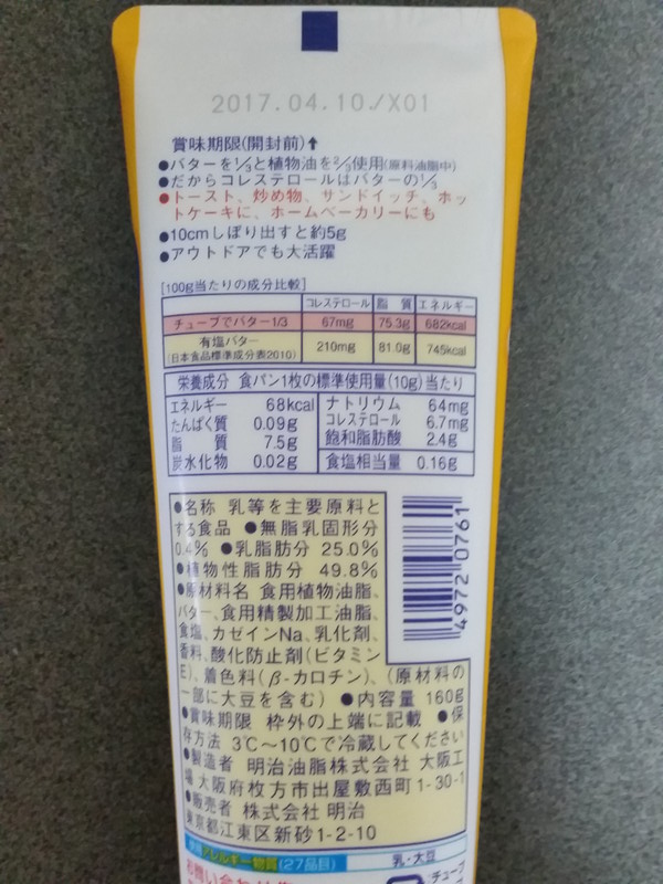 バターが固くてイライラする方に明治チューブでバター1 3がオススメ ただ味はマーガリン 食べウォーク 美味しいもの食べ歩き情報
