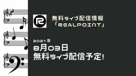 f:id:realpoint:20210801115638p:plain