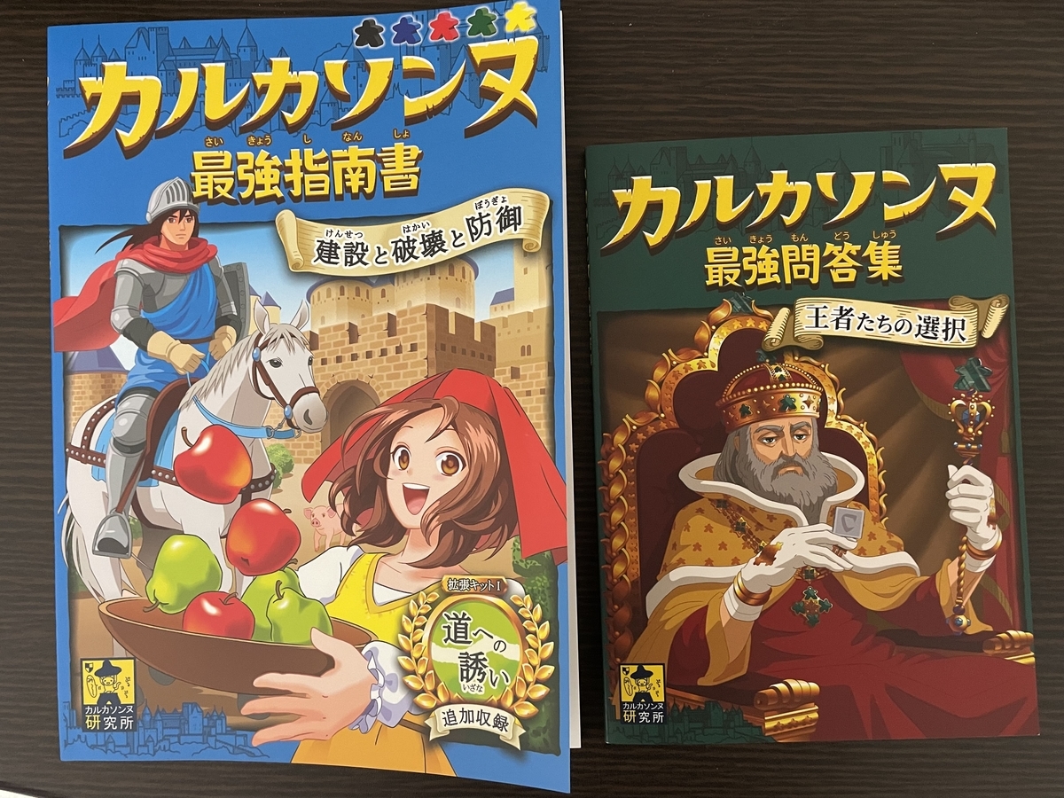 カルカソンヌ 最強指南書 最強問答集セット ボードゲーム】カルカソンヌで遊ぶためにあると便利なもの＆日本選手権