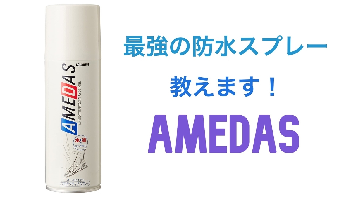 意外な使い方も 最強防水スプレー アメダス ともふみ備忘録